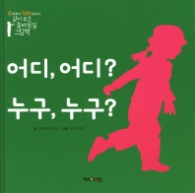 어디,어디?누구,누구?